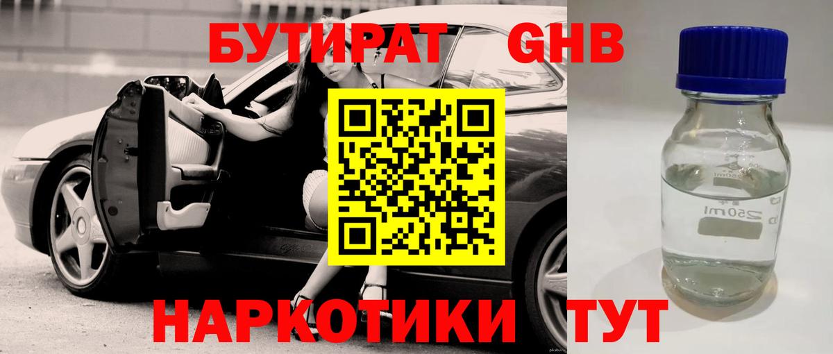 БУТИРАТ GHB  Менделеевск 