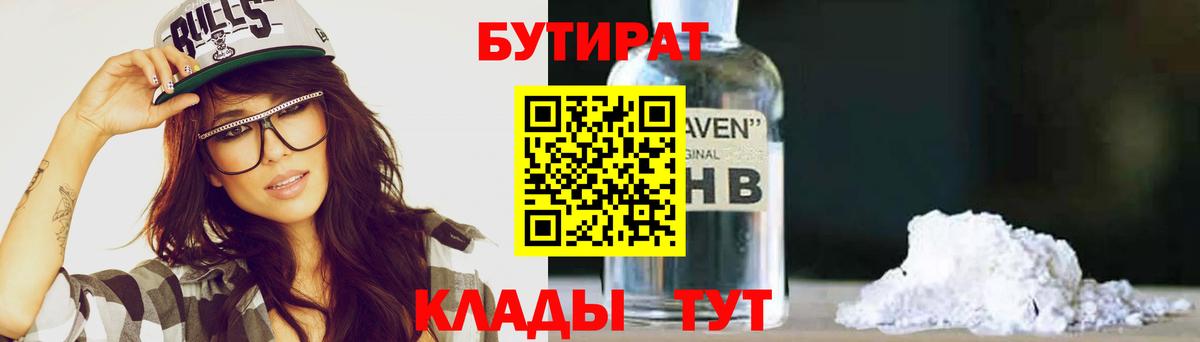 БУТИРАТ  Вход с VPN  Менделеевск  Бутират BDO 33% 